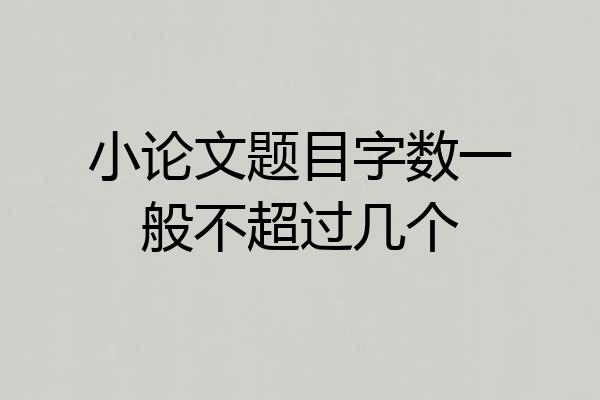 小论文题目字数一般不超过几个