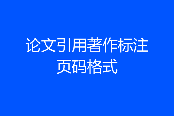 论文引用著作标注页码格式
