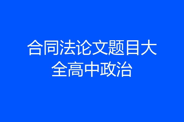 合同法论文题目大全高中政治