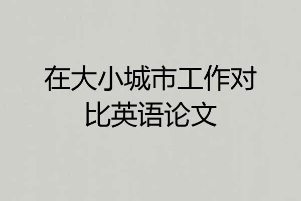 在大小城市工作对比英语论文