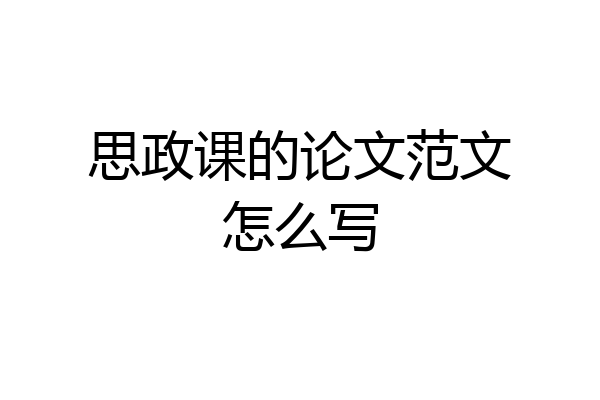 思政课的论文范文怎么写