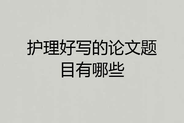 护理好写的论文题目有哪些