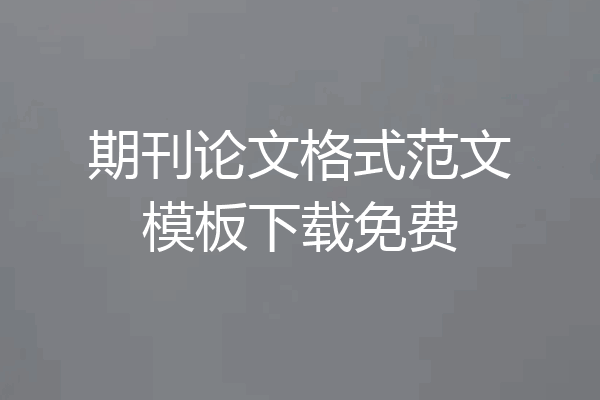 期刊论文格式范文模板下载免费