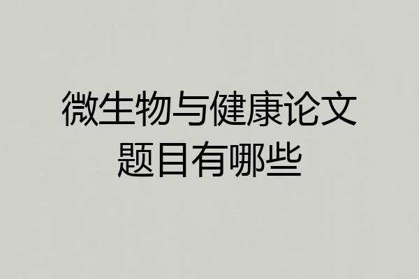 微生物与健康论文题目有哪些