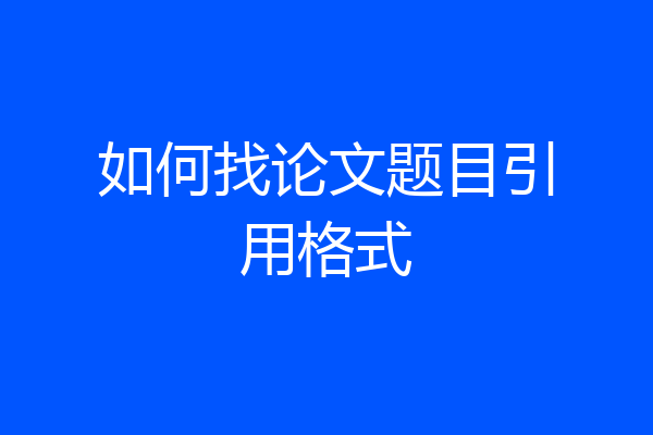 如何找论文题目引用格式