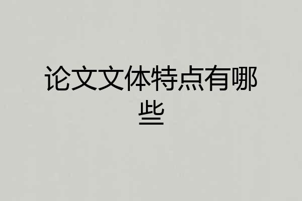 论文文体特点有哪些