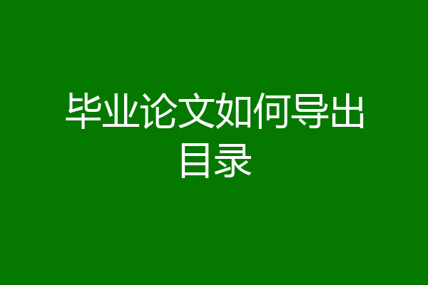 毕业论文如何导出目录