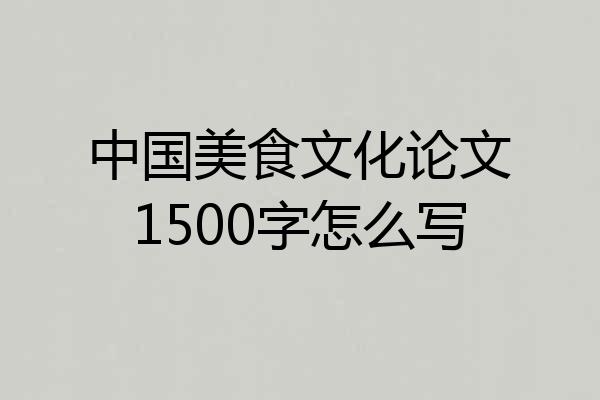 中国美食文化论文1500字怎么写
