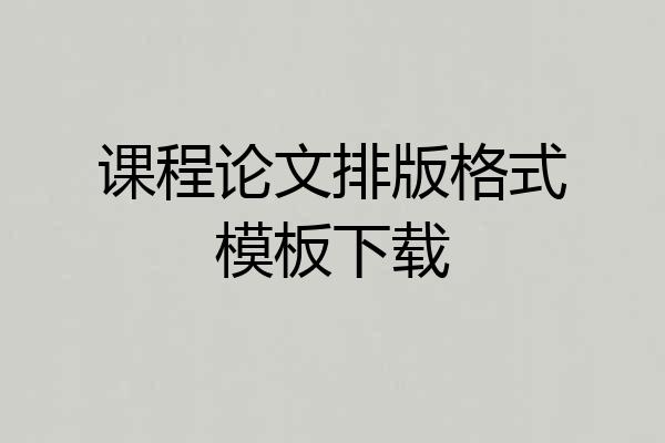 课程论文排版格式模板下载