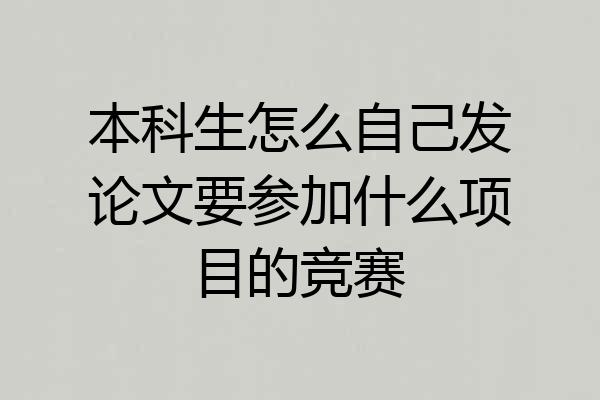 本科生怎么自己发论文要参加什么项目的竞赛