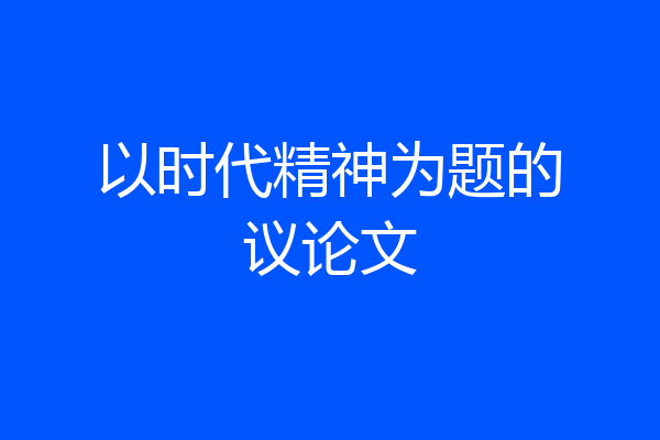 以时代精神为题的议论文