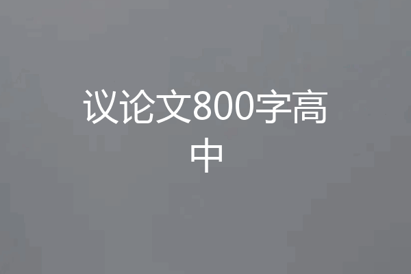 议论文800字高中