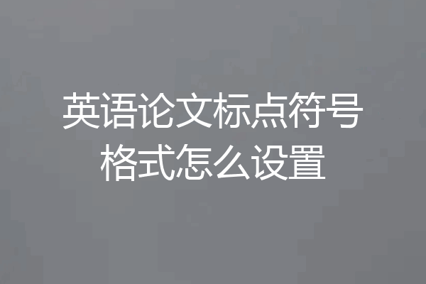 英语论文标点符号格式怎么设置