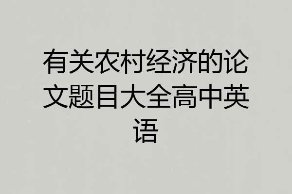 有关农村经济的论文题目大全高中英语