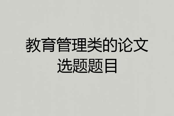 教育管理类的论文选题题目