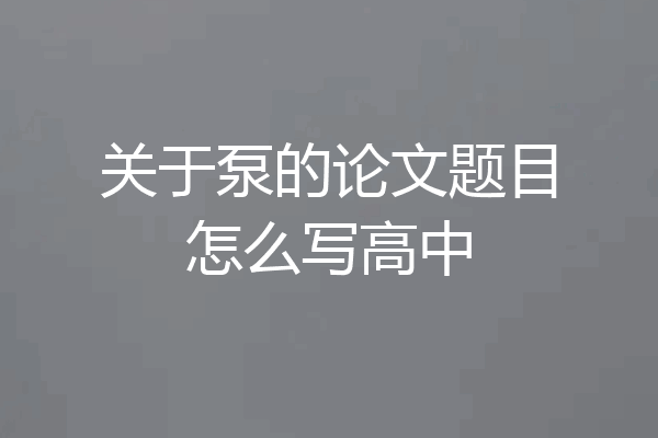 关于泵的论文题目怎么写高中
