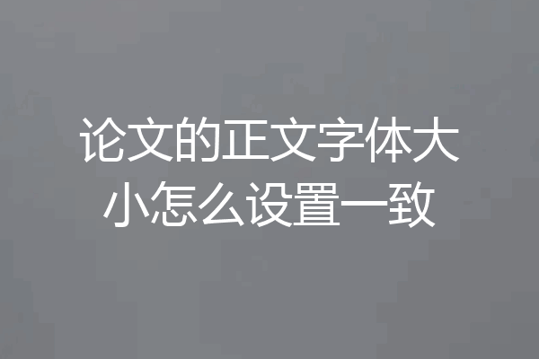 论文的正文字体大小怎么设置一致
