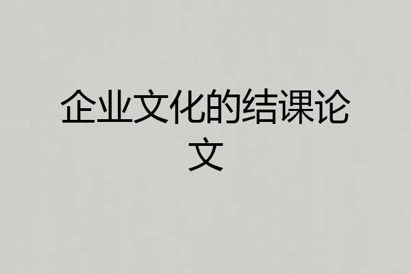 企业文化的结课论文