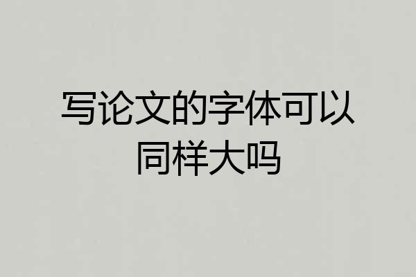 写论文的字体可以同样大吗