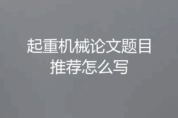 起重机械论文题目推荐怎么写