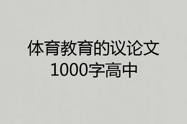 体育教育的议论文1000字高中