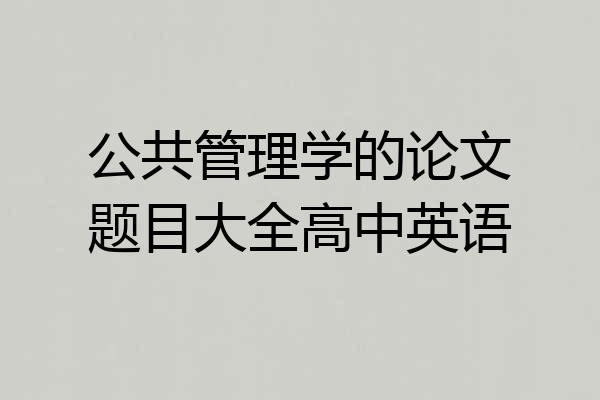 公共管理学的论文题目大全高中英语