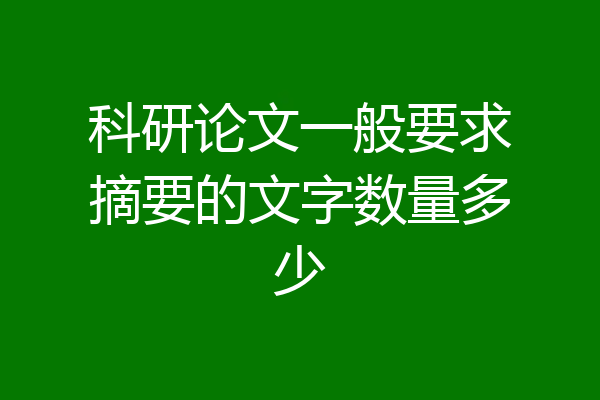 科研论文一般要求摘要的文字数量多少