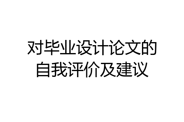 对毕业设计论文的自我评价及建议