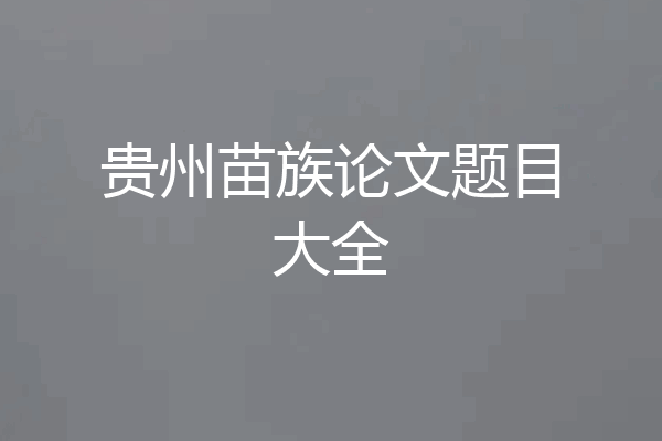 贵州苗族论文题目大全