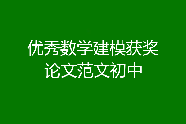 优秀数学建模获奖论文范文初中