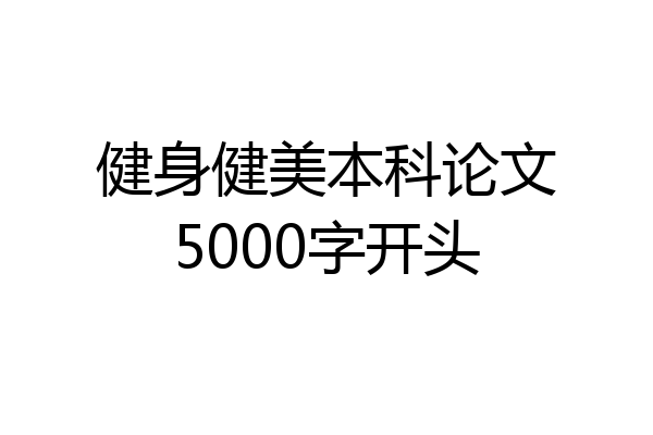 健身健美本科论文5000字开头