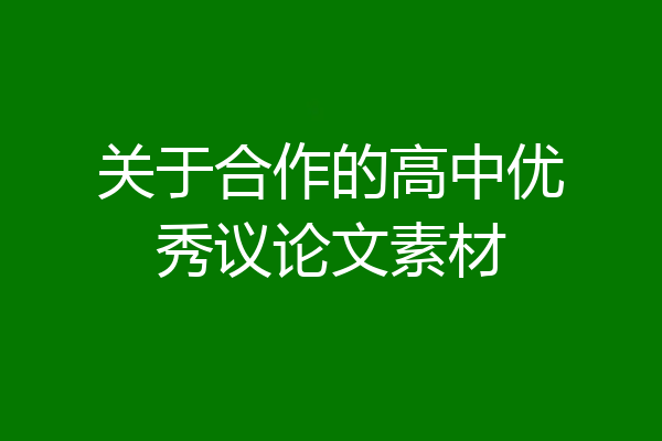 关于合作的高中优秀议论文素材