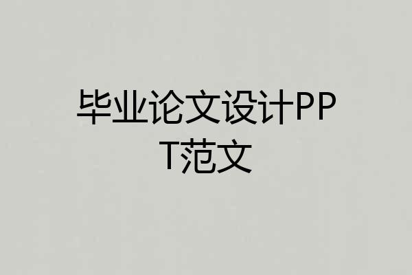 毕业论文设计PPT范文