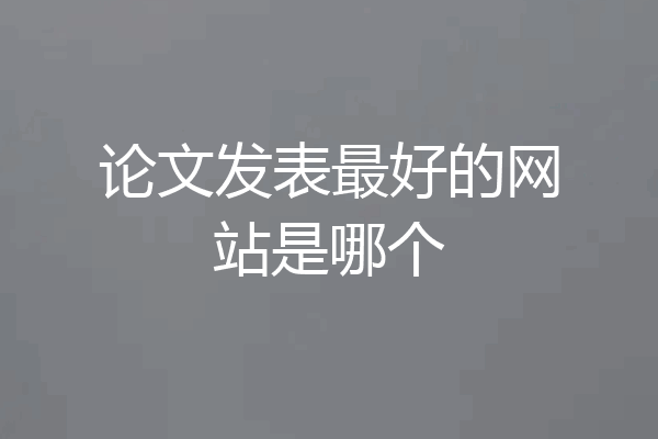 论文发表最好的网站是哪个