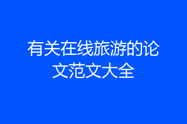 有关在线旅游的论文范文大全