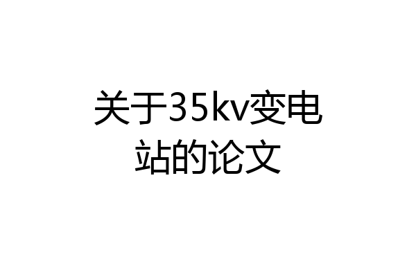 关于35kv变电站的论文