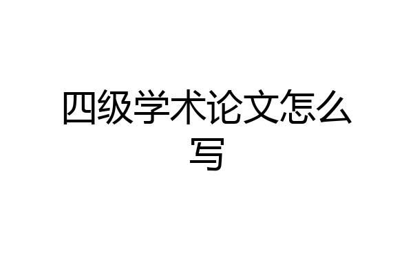 四级学术论文怎么写