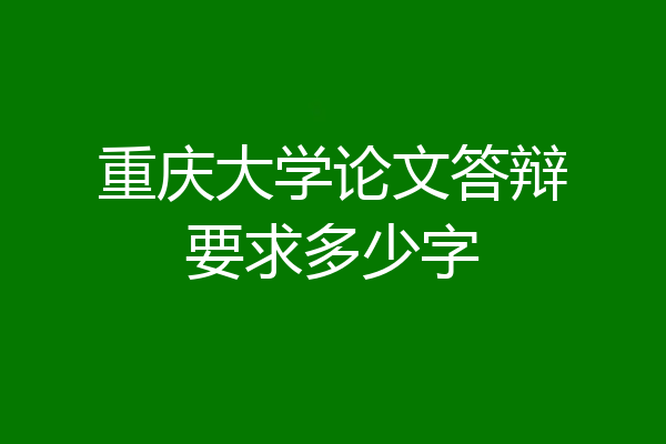 重庆大学论文答辩要求多少字