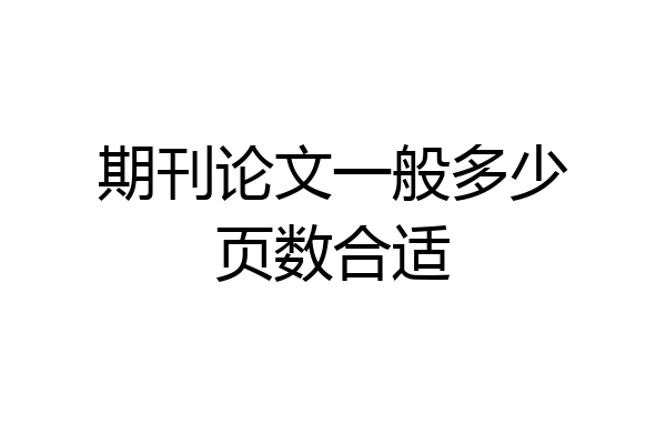 期刊论文一般多少页数合适