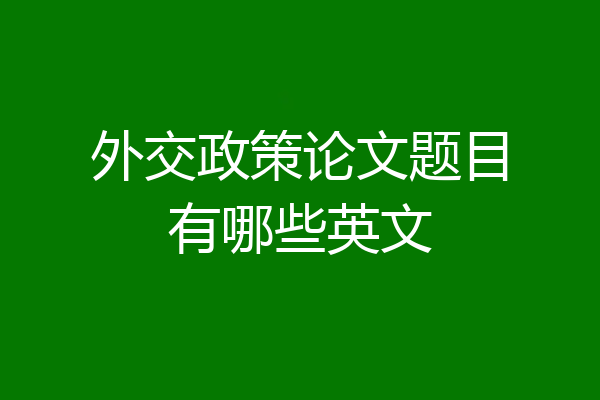 外交政策论文题目有哪些英文