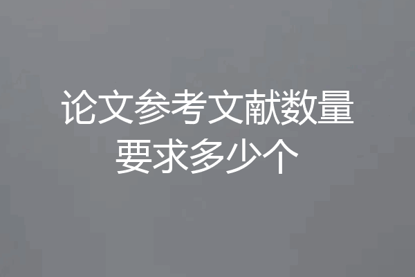 论文参考文献数量要求多少个