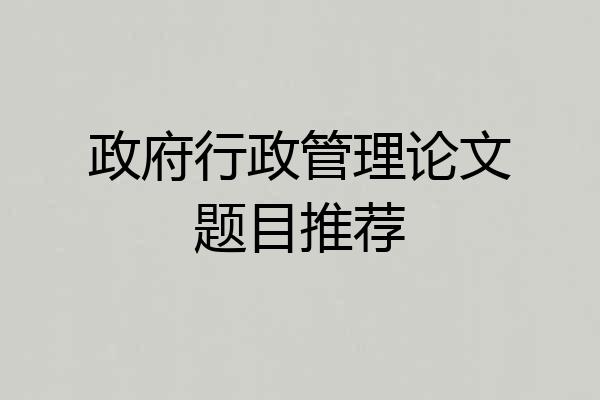 政府行政管理论文题目推荐