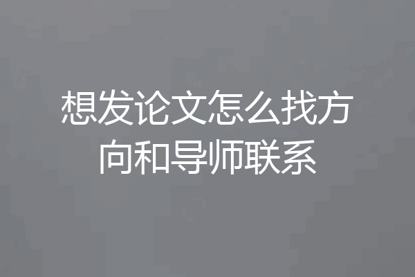想发论文怎么找方向和导师联系