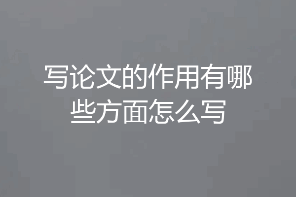写论文的作用有哪些方面怎么写