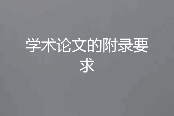 学术论文的附录要求