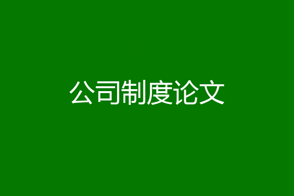 公司制度论文