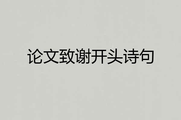 论文致谢开头诗句