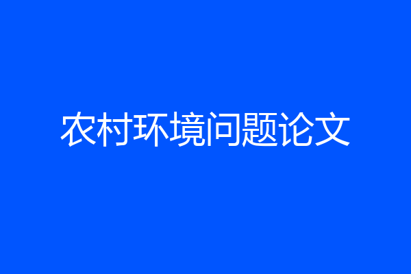 农村环境问题论文