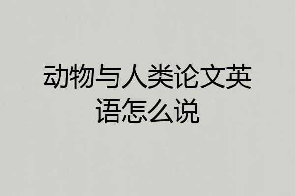 动物与人类论文英语怎么说