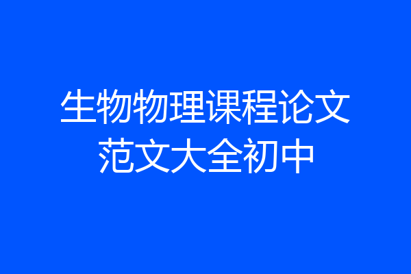 生物物理课程论文范文大全初中